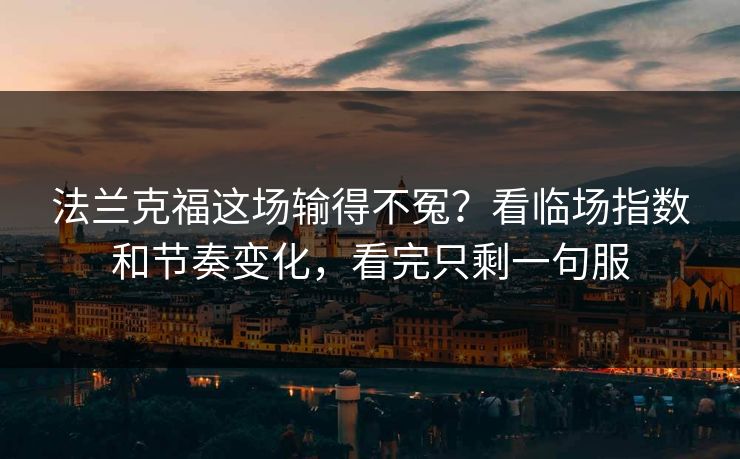 法兰克福这场输得不冤？看临场指数和节奏变化，看完只剩一句服