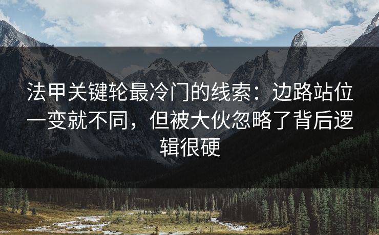 法甲关键轮最冷门的线索：边路站位一变就不同，但被大伙忽略了背后逻辑很硬