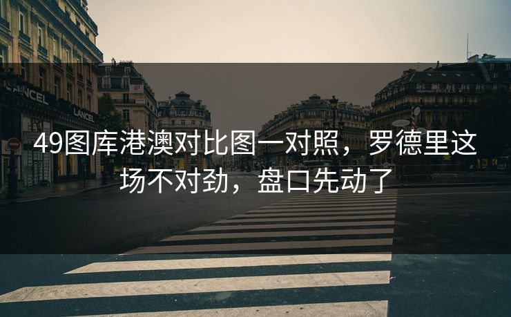 49图库港澳对比图一对照，罗德里这场不对劲，盘口先动了