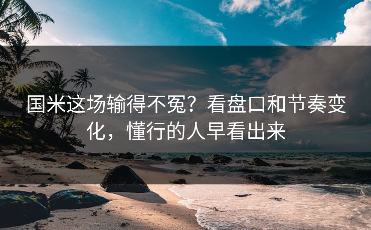 国米这场输得不冤?看盘口和节奏变化,懂行的人早看出来 国米这场输得不冤?看盘口和节奏变化,懂行的人早看出来